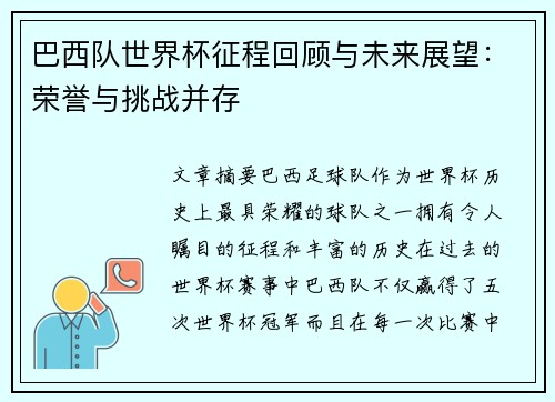 巴西队世界杯征程回顾与未来展望：荣誉与挑战并存