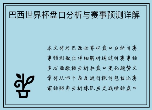 巴西世界杯盘口分析与赛事预测详解