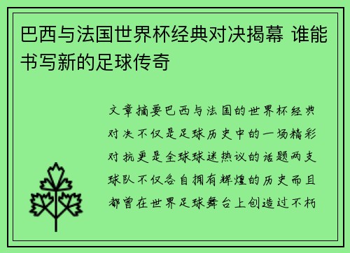 巴西与法国世界杯经典对决揭幕 谁能书写新的足球传奇