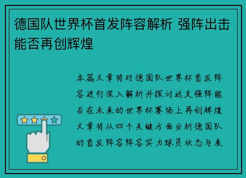 德国队世界杯首发阵容解析 强阵出击能否再创辉煌