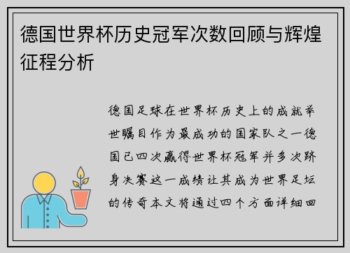 德国世界杯历史冠军次数回顾与辉煌征程分析