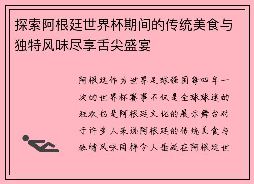探索阿根廷世界杯期间的传统美食与独特风味尽享舌尖盛宴