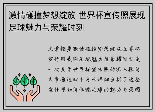 激情碰撞梦想绽放 世界杯宣传照展现足球魅力与荣耀时刻