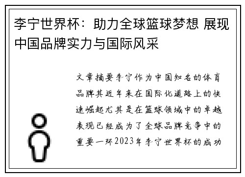 李宁世界杯：助力全球篮球梦想 展现中国品牌实力与国际风采
