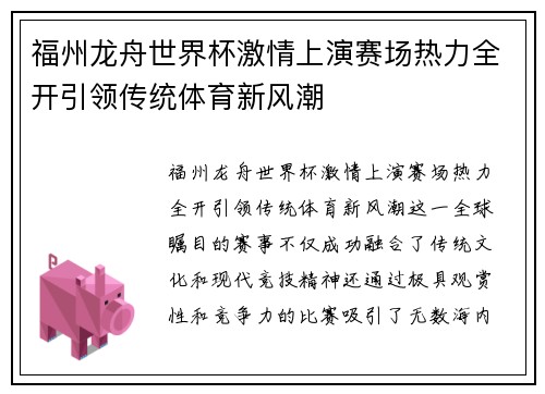 福州龙舟世界杯激情上演赛场热力全开引领传统体育新风潮