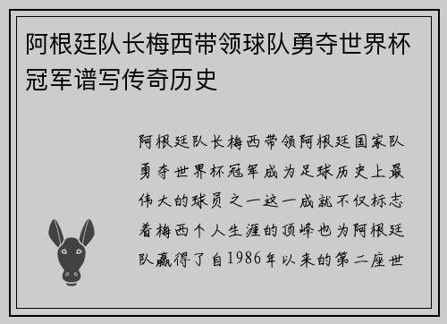 阿根廷队长梅西带领球队勇夺世界杯冠军谱写传奇历史