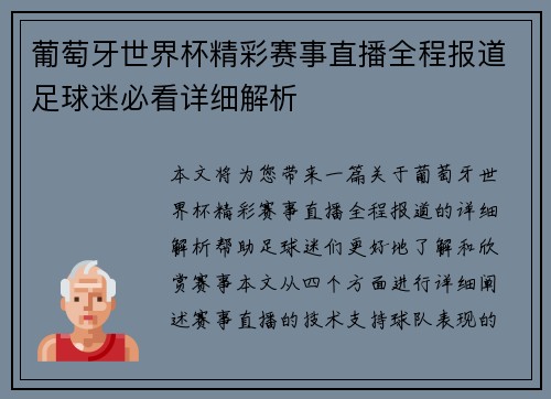 葡萄牙世界杯精彩赛事直播全程报道足球迷必看详细解析