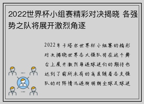 2022世界杯小组赛精彩对决揭晓 各强势之队将展开激烈角逐