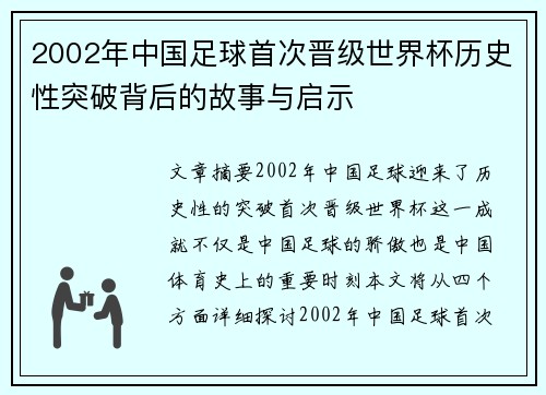 2002年中国足球首次晋级世界杯历史性突破背后的故事与启示