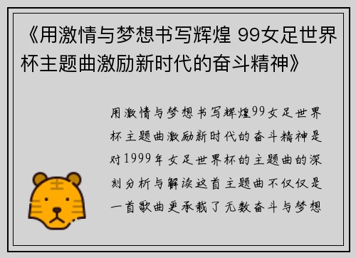 《用激情与梦想书写辉煌 99女足世界杯主题曲激励新时代的奋斗精神》