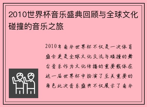2010世界杯音乐盛典回顾与全球文化碰撞的音乐之旅