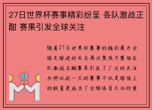 27日世界杯赛事精彩纷呈 各队激战正酣 赛果引发全球关注