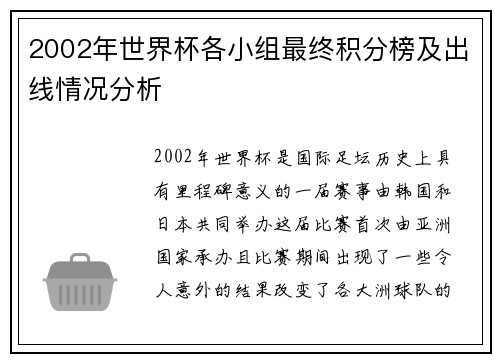 2002年世界杯各小组最终积分榜及出线情况分析