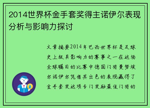 2014世界杯金手套奖得主诺伊尔表现分析与影响力探讨