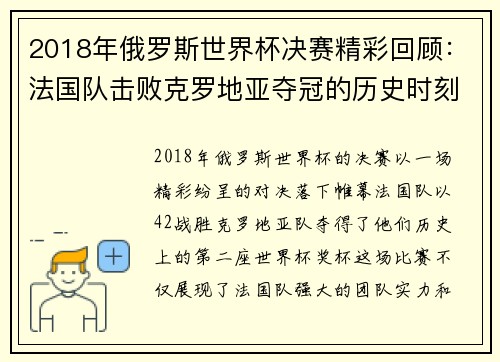 2018年俄罗斯世界杯决赛精彩回顾：法国队击败克罗地亚夺冠的历史时刻