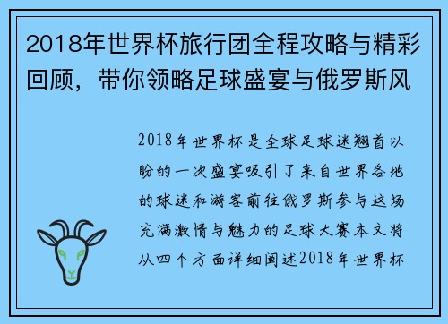 2018年世界杯旅行团全程攻略与精彩回顾，带你领略足球盛宴与俄罗斯风情