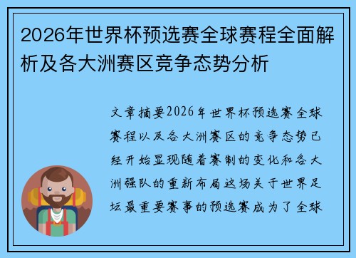 2026年世界杯预选赛全球赛程全面解析及各大洲赛区竞争态势分析
