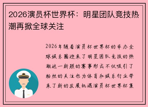 2026演员杯世界杯：明星团队竞技热潮再掀全球关注