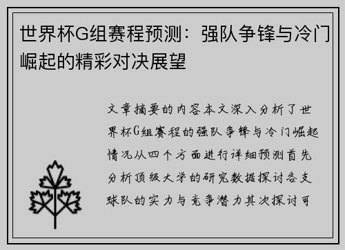 世界杯G组赛程预测：强队争锋与冷门崛起的精彩对决展望
