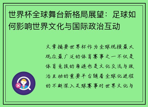 世界杯全球舞台新格局展望：足球如何影响世界文化与国际政治互动