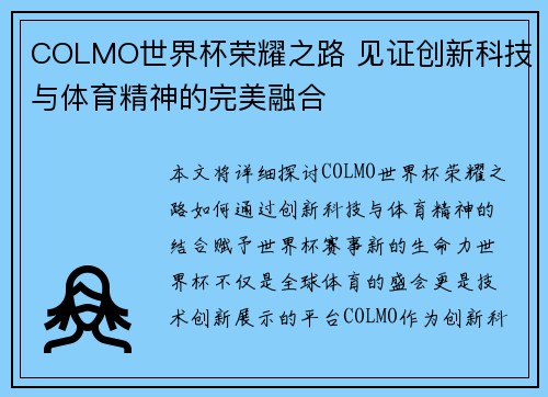 COLMO世界杯荣耀之路 见证创新科技与体育精神的完美融合