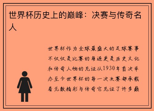 世界杯历史上的巅峰：决赛与传奇名人
