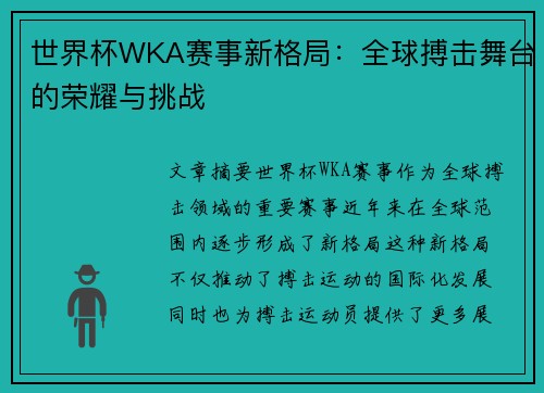 世界杯WKA赛事新格局：全球搏击舞台的荣耀与挑战