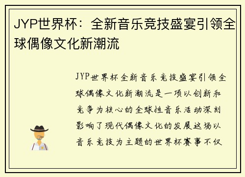 JYP世界杯：全新音乐竞技盛宴引领全球偶像文化新潮流