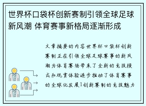 世界杯口袋杯创新赛制引领全球足球新风潮 体育赛事新格局逐渐形成