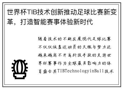 世界杯TIB技术创新推动足球比赛新变革，打造智能赛事体验新时代