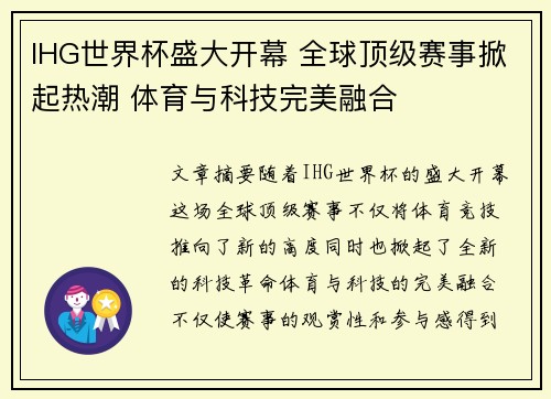 IHG世界杯盛大开幕 全球顶级赛事掀起热潮 体育与科技完美融合