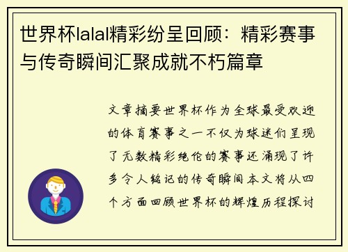 世界杯lalal精彩纷呈回顾：精彩赛事与传奇瞬间汇聚成就不朽篇章