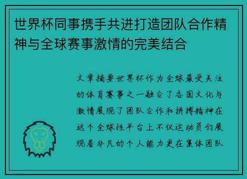 世界杯同事携手共进打造团队合作精神与全球赛事激情的完美结合