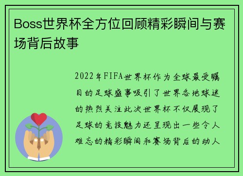 Boss世界杯全方位回顾精彩瞬间与赛场背后故事