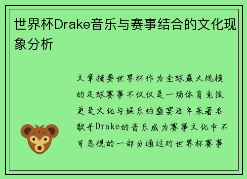 世界杯Drake音乐与赛事结合的文化现象分析