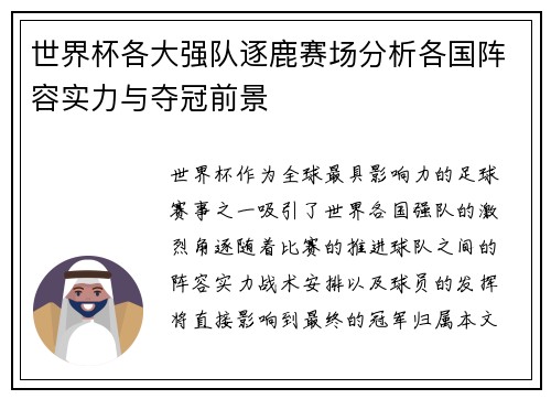世界杯各大强队逐鹿赛场分析各国阵容实力与夺冠前景
