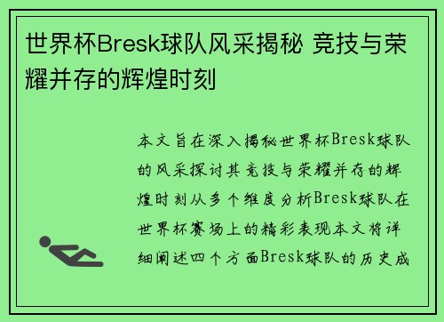 世界杯Bresk球队风采揭秘 竞技与荣耀并存的辉煌时刻