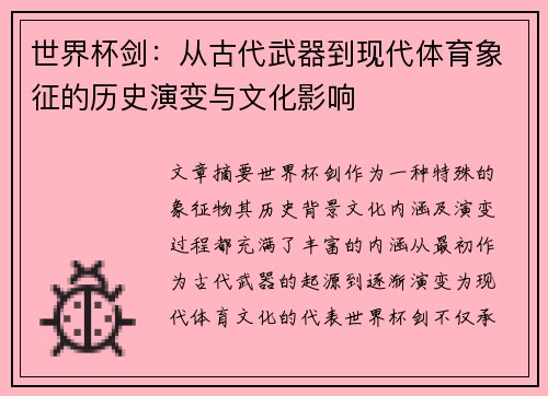 世界杯剑：从古代武器到现代体育象征的历史演变与文化影响
