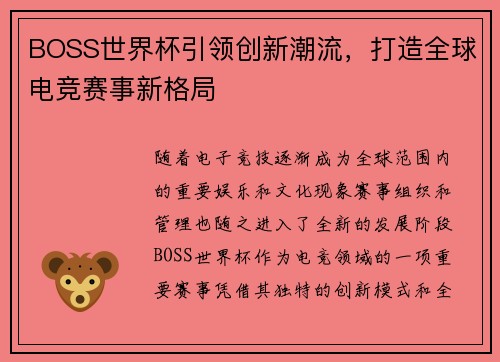 BOSS世界杯引领创新潮流，打造全球电竞赛事新格局