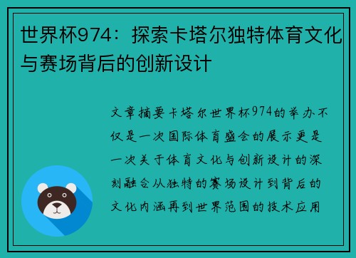 世界杯974：探索卡塔尔独特体育文化与赛场背后的创新设计