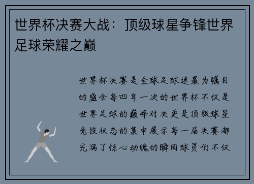 世界杯决赛大战：顶级球星争锋世界足球荣耀之巅