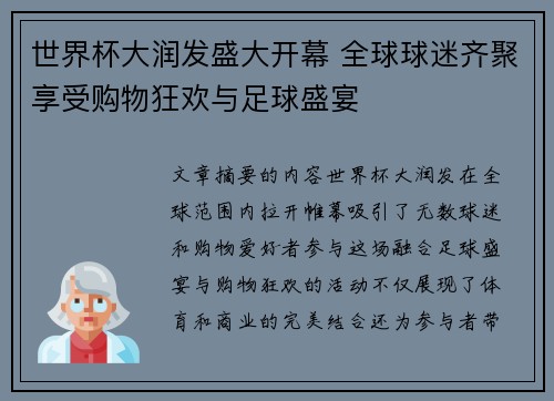世界杯大润发盛大开幕 全球球迷齐聚享受购物狂欢与足球盛宴