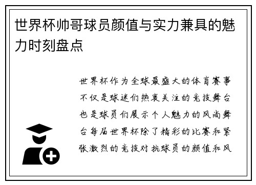 世界杯帅哥球员颜值与实力兼具的魅力时刻盘点