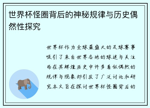 世界杯怪圈背后的神秘规律与历史偶然性探究