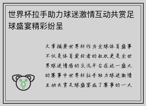 世界杯拉手助力球迷激情互动共赏足球盛宴精彩纷呈