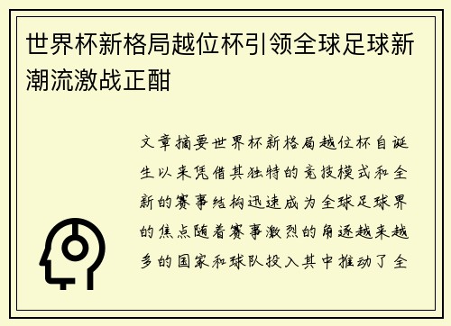 世界杯新格局越位杯引领全球足球新潮流激战正酣