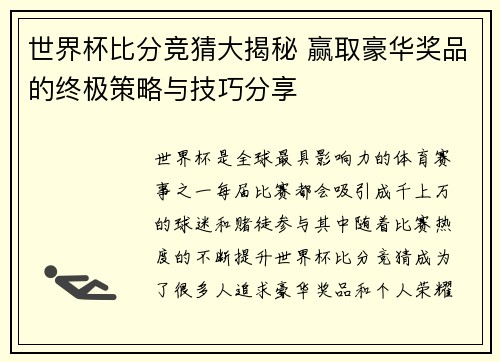 世界杯比分竞猜大揭秘 赢取豪华奖品的终极策略与技巧分享