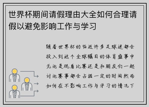 世界杯期间请假理由大全如何合理请假以避免影响工作与学习