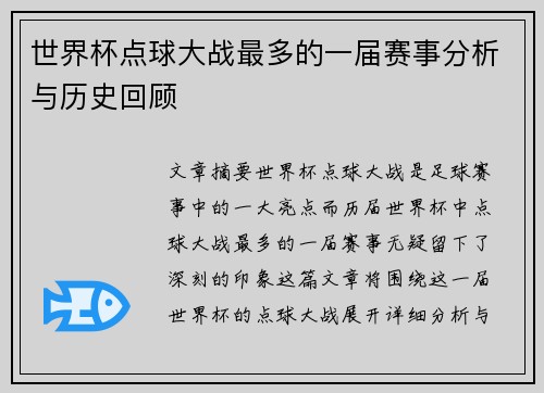 世界杯点球大战最多的一届赛事分析与历史回顾