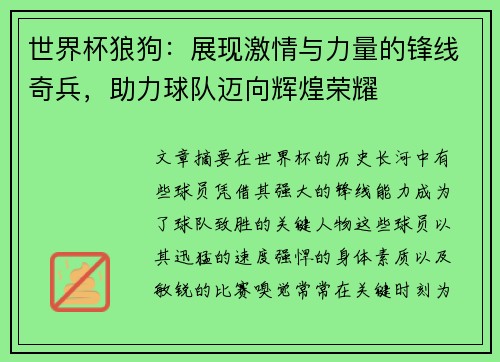 世界杯狼狗：展现激情与力量的锋线奇兵，助力球队迈向辉煌荣耀